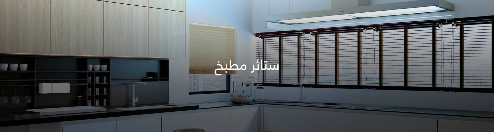 ستائر مطبخ